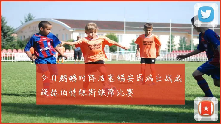 今日鹈鹕对阵活塞锡安因病出战成疑赫伯特琼斯缺席比赛
