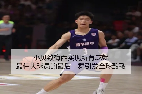 小贝致梅西实现所有成就 最伟大球员的最后一舞引发全球致敬