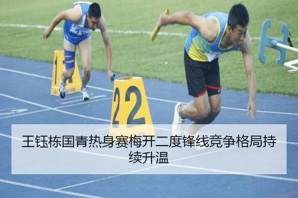 王钰栋国青热身赛梅开二度锋线竞争格局持续升温